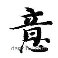 智永寫的行書意