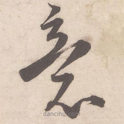 意書(shū)法圖片