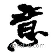 意書法圖片
