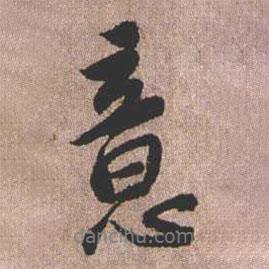 意書法圖片