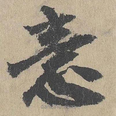 意書(shū)法圖片