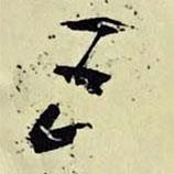 五書法圖片
