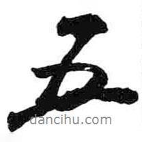 五书法图片