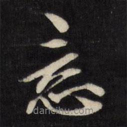 顧可久寫的行書意
