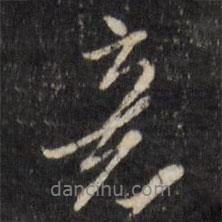 陳洪綬寫(xiě)的行書(shū)意