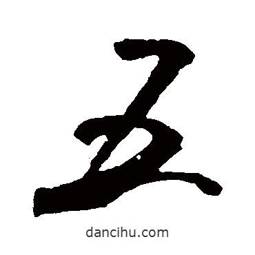 五書(shū)法圖片