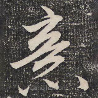 意書法圖片