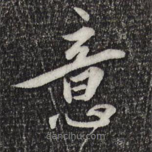 王世貞寫(xiě)的行書(shū)意