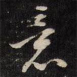 王文治寫(xiě)的行書(shū)意