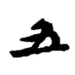 五书法图片
