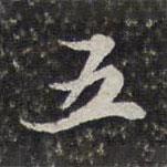 李天馥寫的行書(shū)五