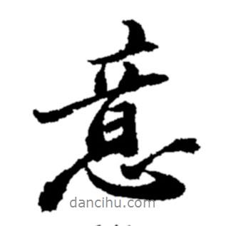 意書法圖片