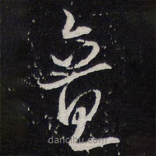 陳兆侖寫(xiě)的行書(shū)意