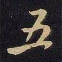謝安寫的行書五