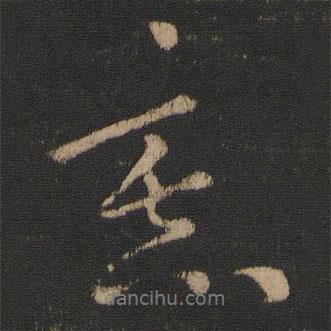 意書法圖片