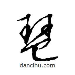 琶書法圖片