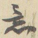 趙之謙寫的行書意