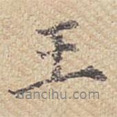 王書法圖片