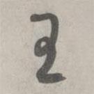 王書(shū)法圖片