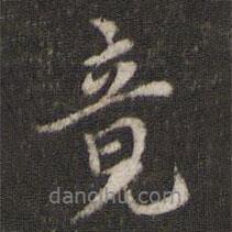 竟書法圖片