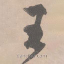 王鐸寫(xiě)的行書(shū)王