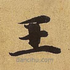 趙孟頫寫(xiě)的行書(shū)王