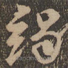 竭書法圖片