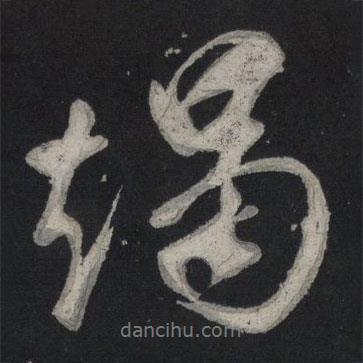 竭書法圖片