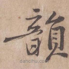韻書法圖片