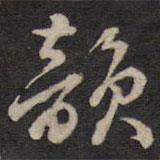 劉理順寫的行書韻
