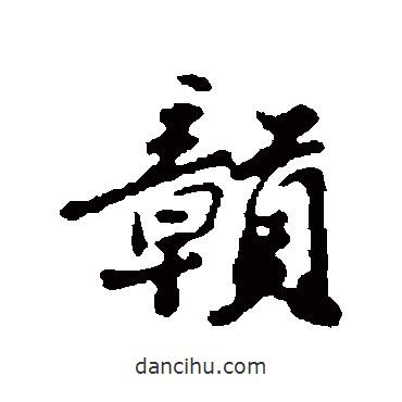 贛書法圖片