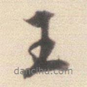 王世貞寫(xiě)的行書(shū)王