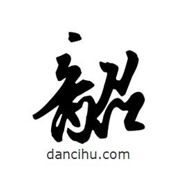 韶書法圖片