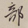 部書法圖片