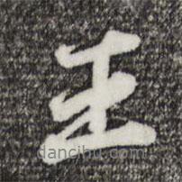 歐陽(yáng)玄寫的行書王