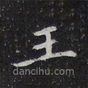 王穉登寫的行書王