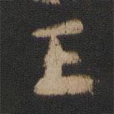 寶賢堂集古法帖寫的行書王