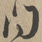 問書法圖片