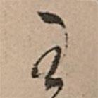 王書法圖片