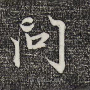 問書法圖片