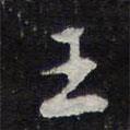 王書法圖片