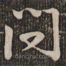 蘇軾寫(xiě)的行書(shū)問(wèn)