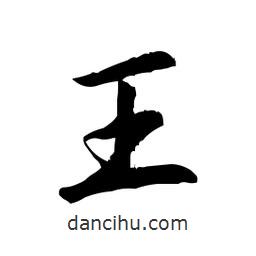 日本寫的行書王