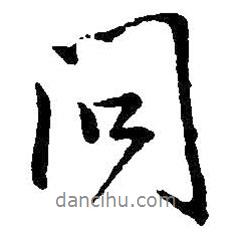 問書法圖片