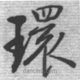環(huán)書(shū)法圖片