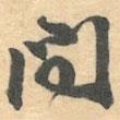 問書法圖片