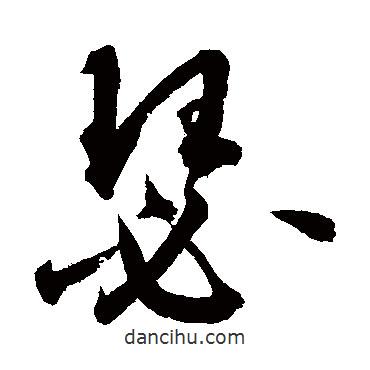 瑟書法圖片