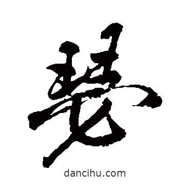 瑟書(shū)法圖片