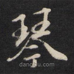 琴書法圖片