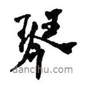琴書法圖片